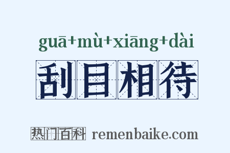刮目相待是什么意思的图片